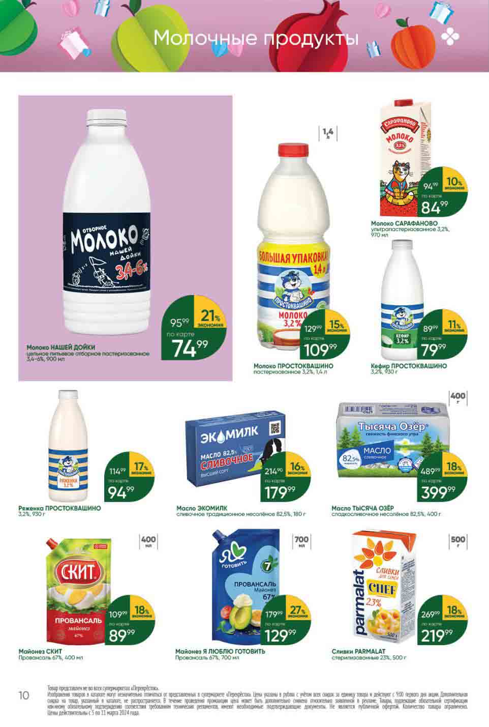 молоко и майонез с выгодой до 27%